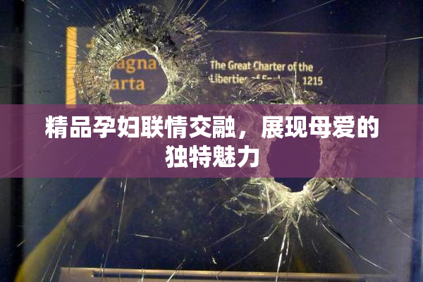精品孕妇联情交融，展现母爱的独特魅力