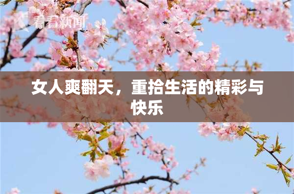 女人爽翻天，重拾生活的精彩与快乐