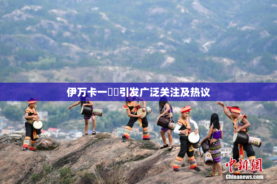 伊万卡一級黃引发广泛关注及热议