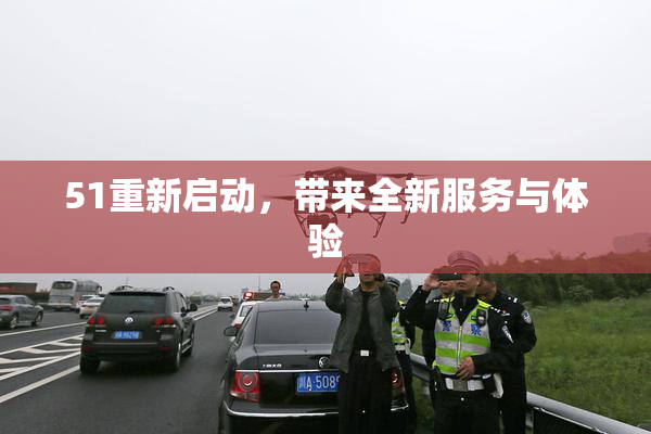 51重新启动，带来全新服务与体验