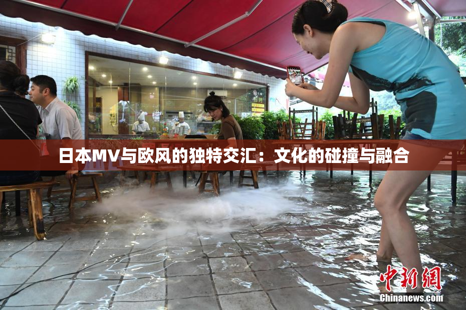 日本MV与欧风的独特交汇：文化的碰撞与融合