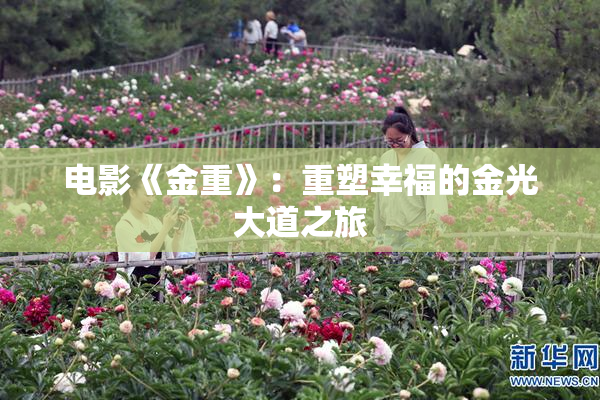 电影《金重》：重塑幸福的金光大道之旅