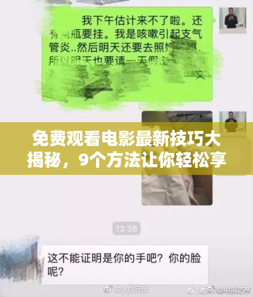 免费观看电影最新技巧大揭秘，9个方法让你轻松享受影视乐趣