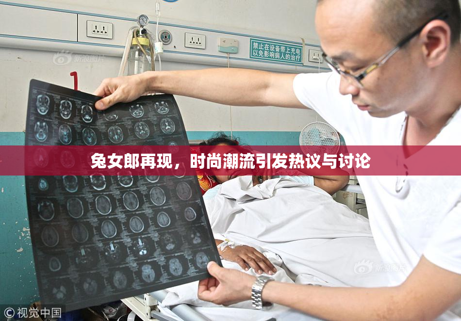 兔女郎再现，时尚潮流引发热议与讨论