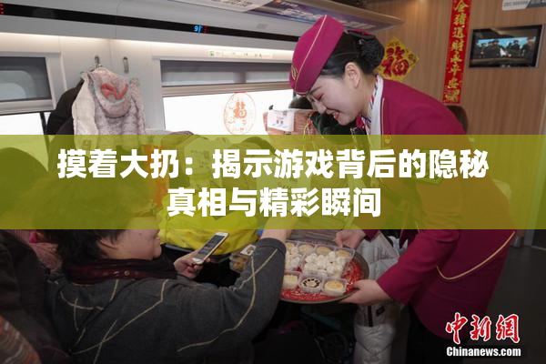 摸着大扔：揭示游戏背后的隐秘真相与精彩瞬间