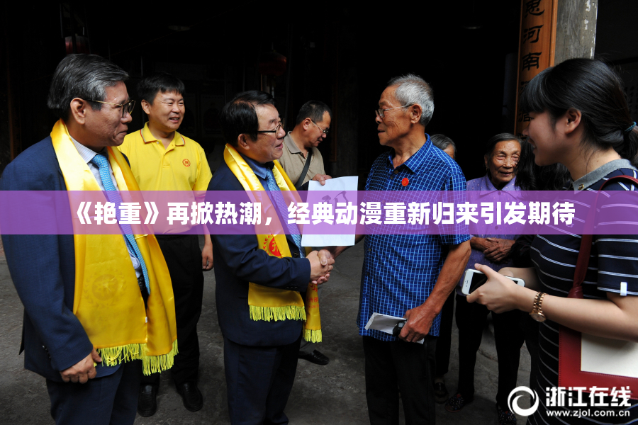 《艳重》再掀热潮，经典动漫重新归来引发期待