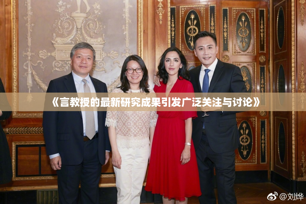 《言教授的最新研究成果引发广泛关注与讨论》