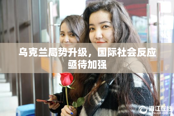 乌克兰局势升级，国际社会反应亟待加强