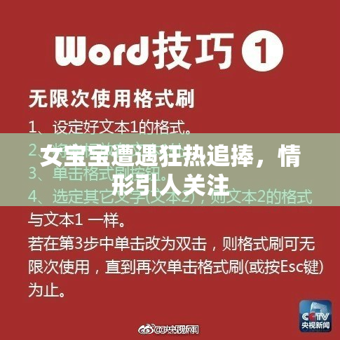 女宝宝遭遇狂热追捧，情形引人关注