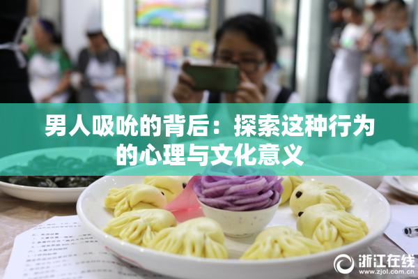 男人吸吮的背后：探索这种行为的心理与文化意义