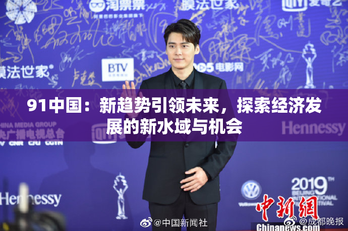 91中国：新趋势引领未来，探索经济发展的新水域与机会