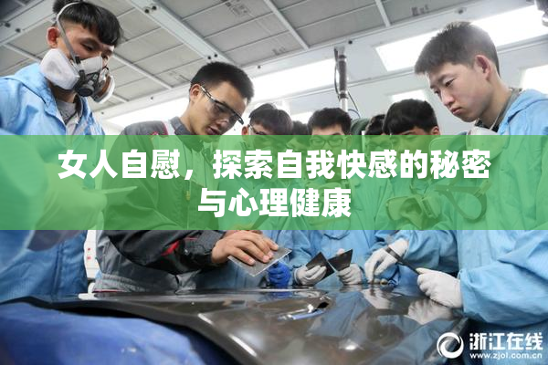 女人自慰，探索自我快感的秘密与心理健康