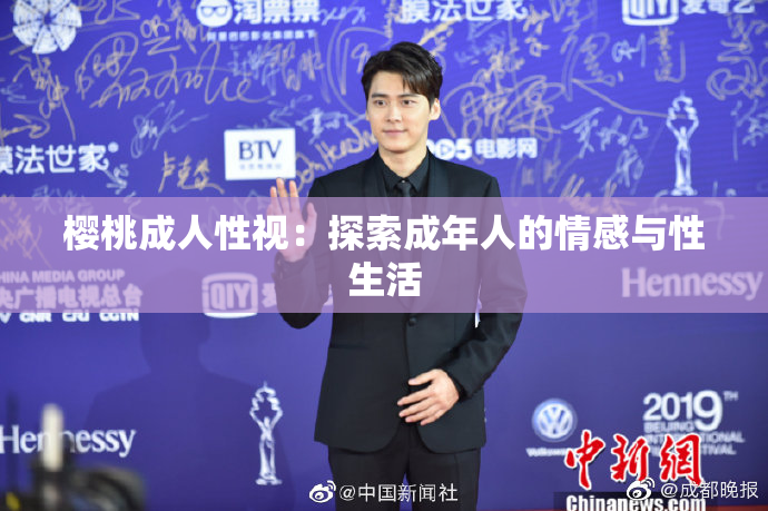 樱桃成人性视：探索成年人的情感与性生活