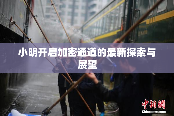 小明开启加密通道的最新探索与展望