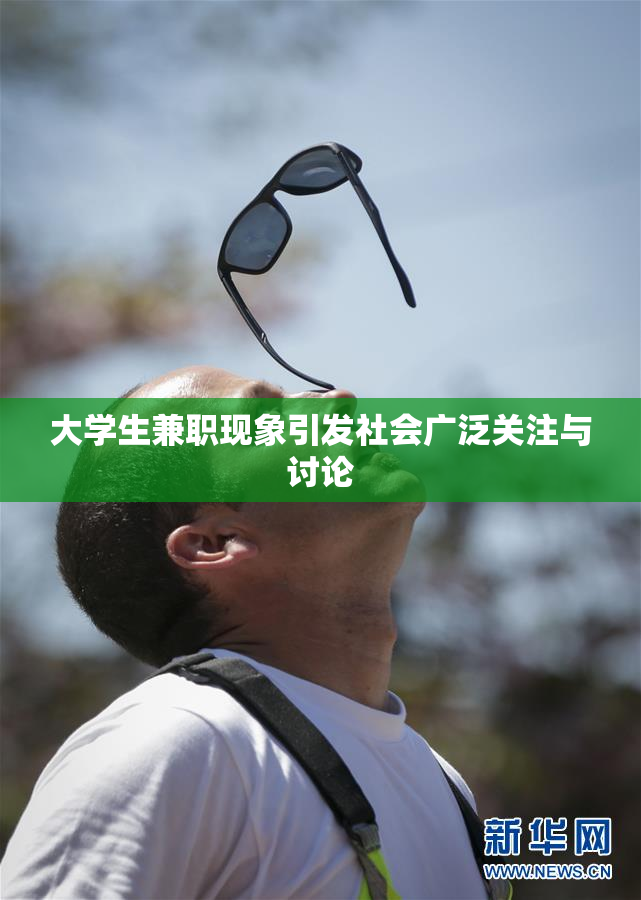 大学生兼职现象引发社会广泛关注与讨论