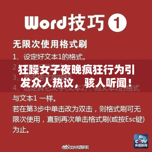 狂躁女子夜晚疯狂行为引发众人热议，骇人听闻！