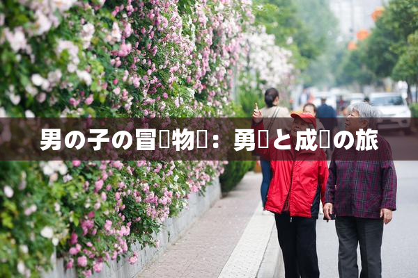 男の子の冒険物語：勇気と成長の旅