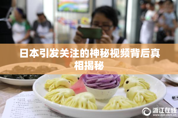 日本引发关注的神秘视频背后真相揭秘