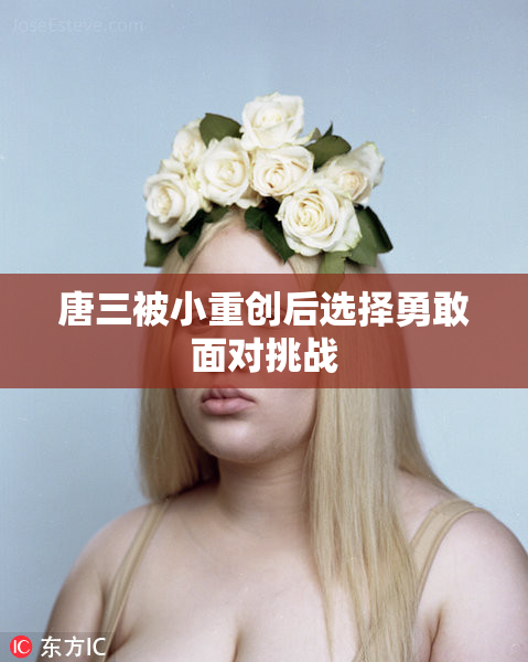 唐三被小重创后选择勇敢面对挑战