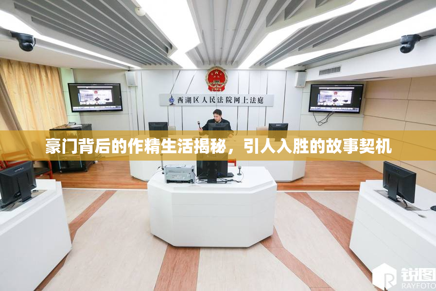 豪门背后的作精生活揭秘，引人入胜的故事契机
