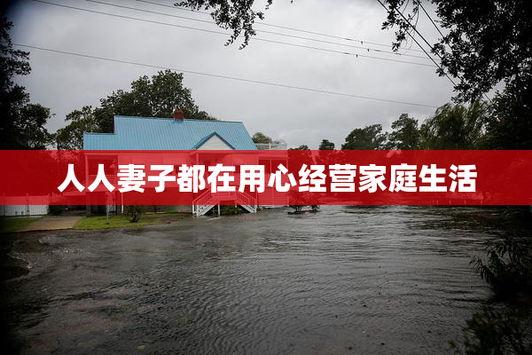 人人妻子都在用心经营家庭生活