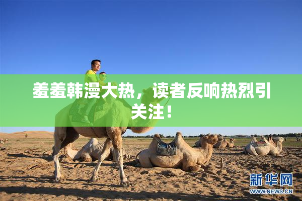 羞羞韩漫大热，读者反响热烈引关注！