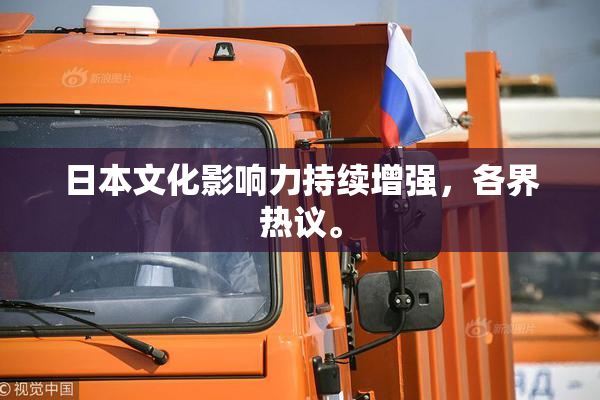日本文化影响力持续增强，各界热议。