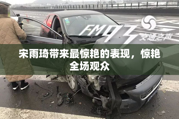 宋雨琦带来最惊艳的表现，惊艳全场观众