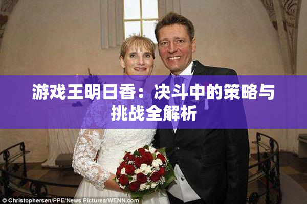 游戏王明日香：决斗中的策略与挑战全解析