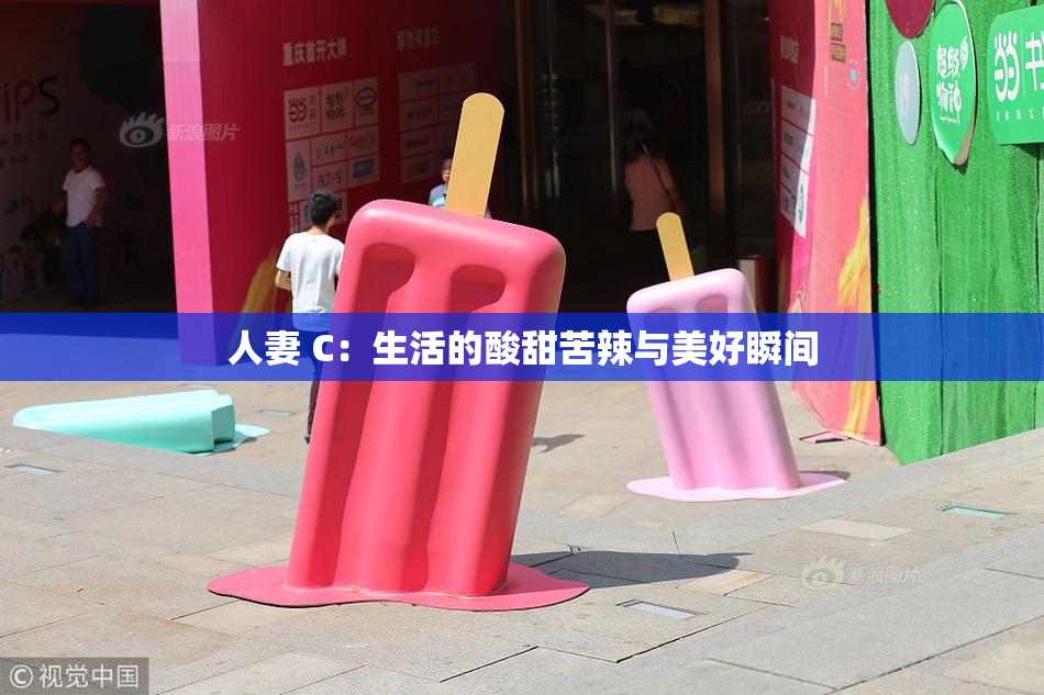 人妻 C：生活的酸甜苦辣与美好瞬间