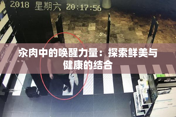 汆肉中的唤醒力量：探索鲜美与健康的结合