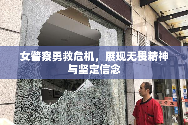 女警察勇救危机，展现无畏精神与坚定信念
