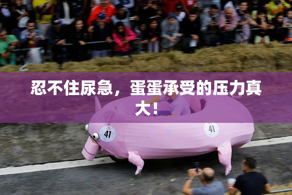 忍不住尿急，蛋蛋承受的压力真大！
