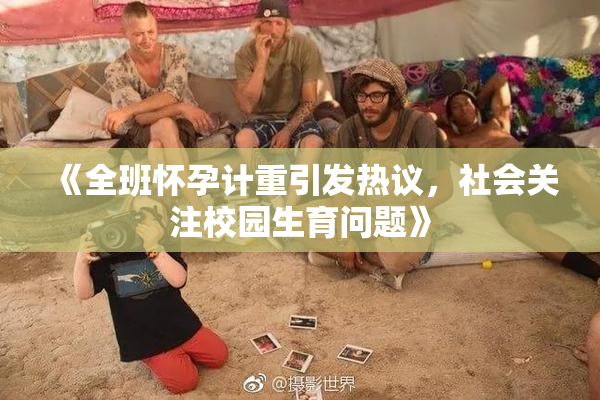 《全班怀孕计重引发热议，社会关注校园生育问题》