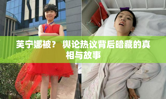 芙宁娜被？ 舆论热议背后暗藏的真相与故事