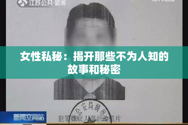 女性私秘：揭开那些不为人知的故事和秘密
