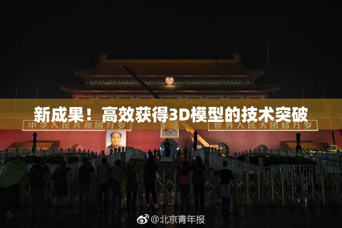 新成果！高效获得3D模型的技术突破
