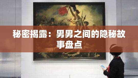秘密揭露：男男之间的隐秘故事盘点