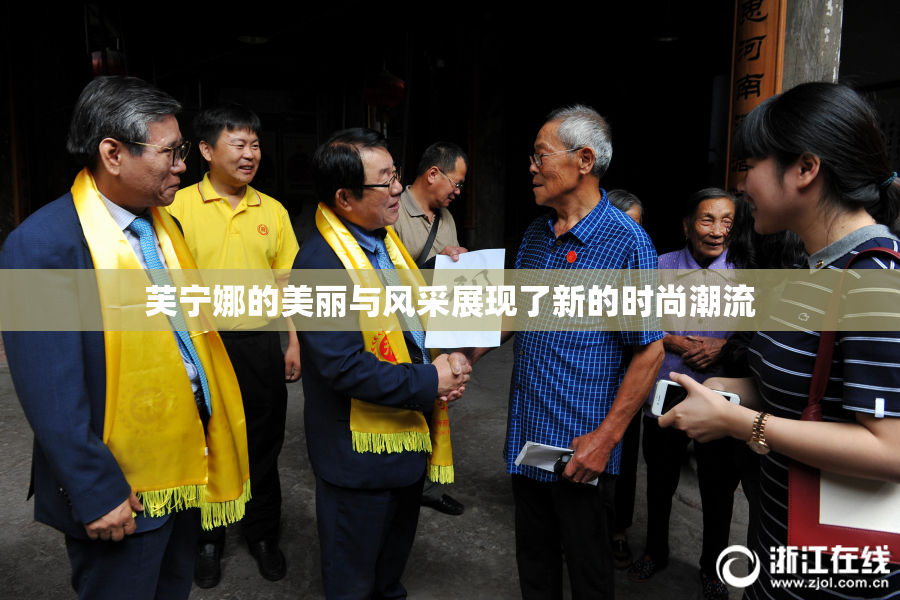 芙宁娜的美丽与风采展现了新的时尚潮流