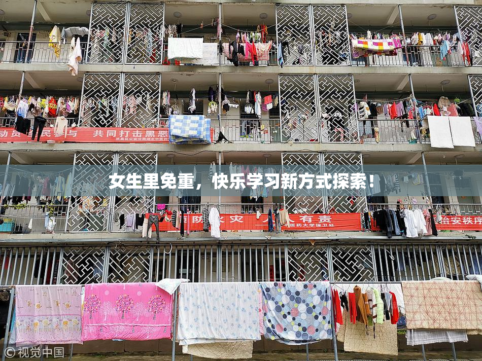 女生里免重，快乐学习新方式探索！