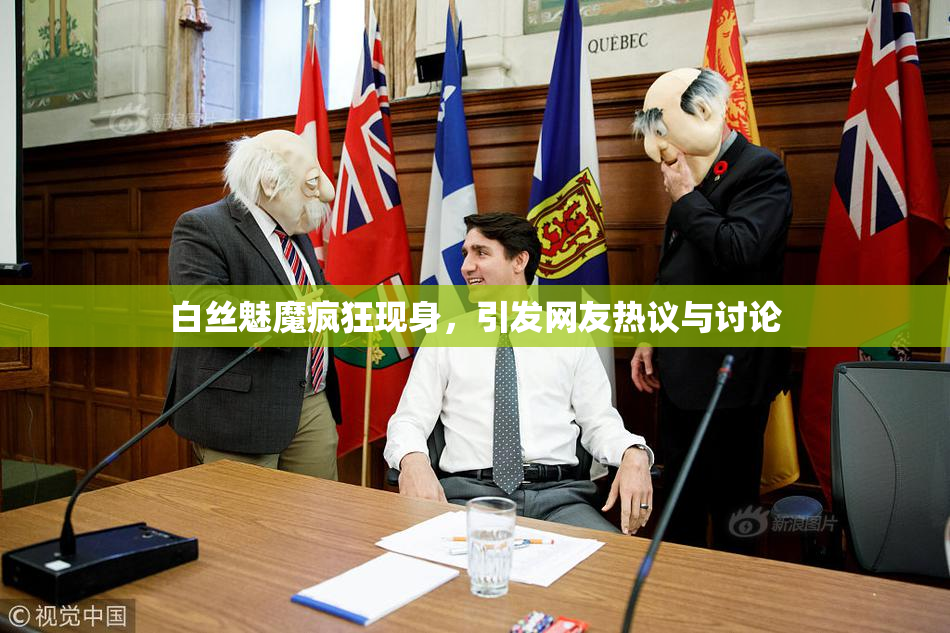 白丝魅魔疯狂现身，引发网友热议与讨论