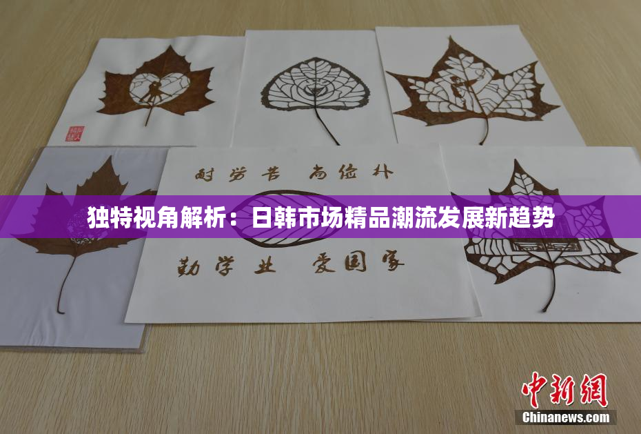 独特视角解析：日韩市场精品潮流发展新趋势