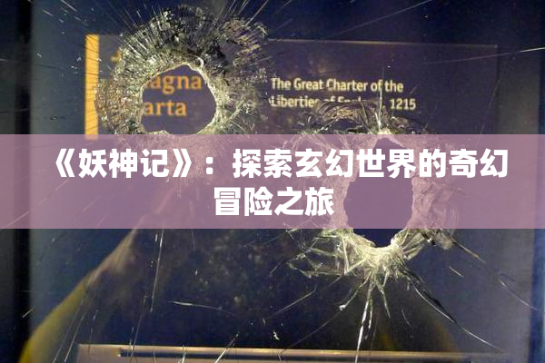 《妖神记》：探索玄幻世界的奇幻冒险之旅