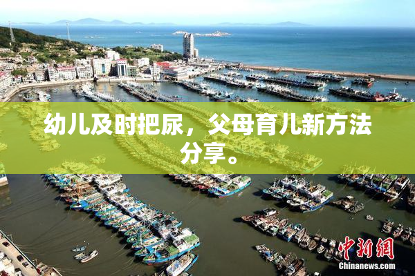 幼儿及时把尿，父母育儿新方法分享。