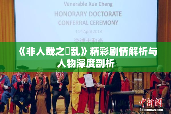 《非人哉之婬乱》精彩剧情解析与人物深度剖析
