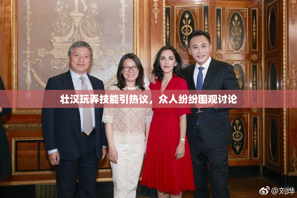 壮汉玩弄技能引热议，众人纷纷围观讨论