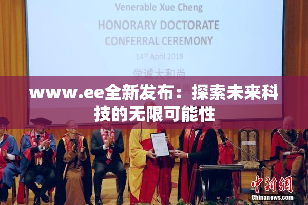 www.ee全新发布：探索未来科技的无限可能性
