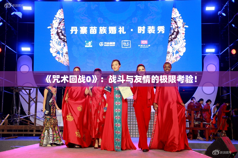 《咒术回战0》：战斗与友情的极限考验！