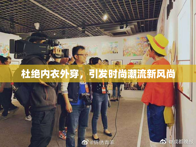 杜绝内衣外穿，引发时尚潮流新风尚