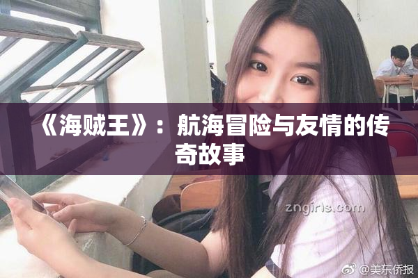 《海贼王》：航海冒险与友情的传奇故事